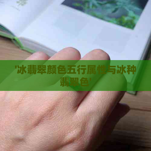 '冰翡翠颜色五行属性与冰种翡翠色'