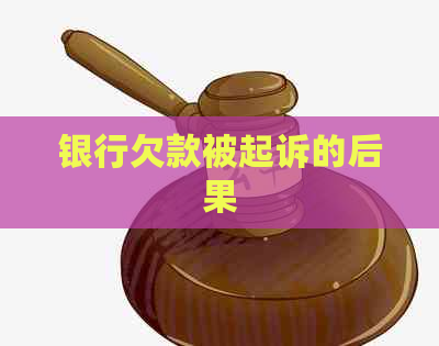 银行欠款被起诉的后果