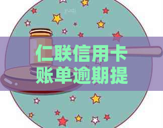 仁联信用卡账单逾期提醒的注意事项