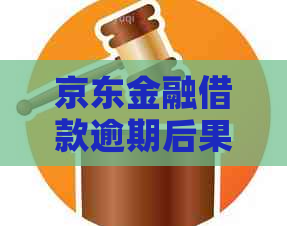 京东金融借款逾期后果及应对方法