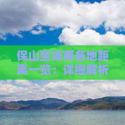 保山至海南各地距离一览：详细解析陆路、空中及海上公里数