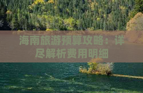 海南旅游预算攻略：详尽解析费用明细