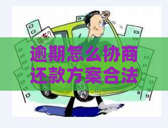 逾期怎么协商还款方案合法律规定