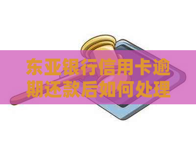 东亚银行信用卡逾期还款后如何处理