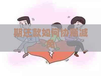 期还款如何协商减免