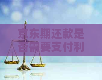 京东期还款是否需要支付利息