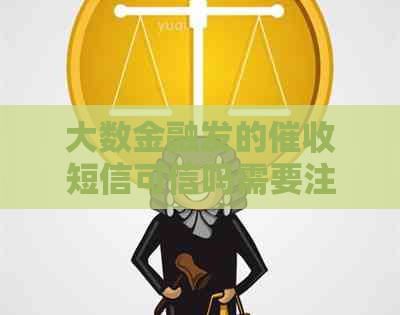 大数金融发的短信可信吗需要注意什么