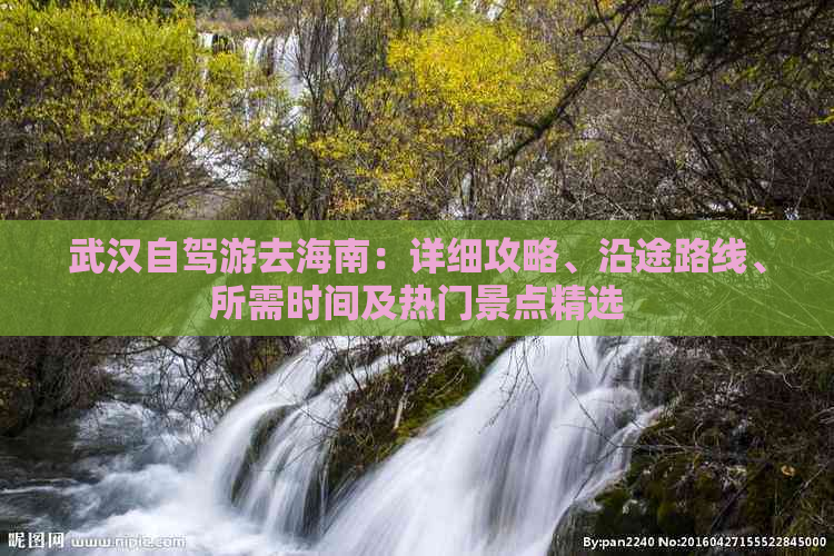 武汉自驾游去海南：详细攻略、沿途路线、所需时间及热门景点精选