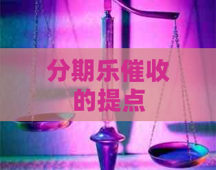 的提点