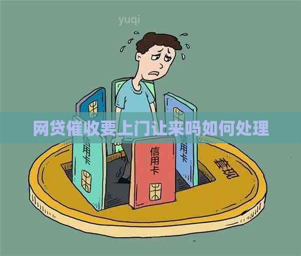 网贷要上门让来吗如何处理