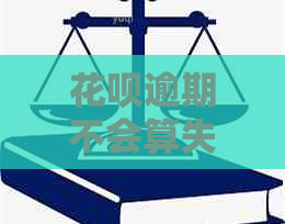 花呗逾期不会算失信吗