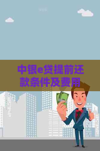 中银e贷提前还款条件及费用