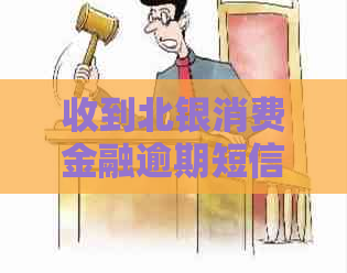 收到北银消费金融逾期短信