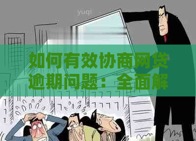 如何有效协商网贷逾期问题：全面解决方案助您轻松应对