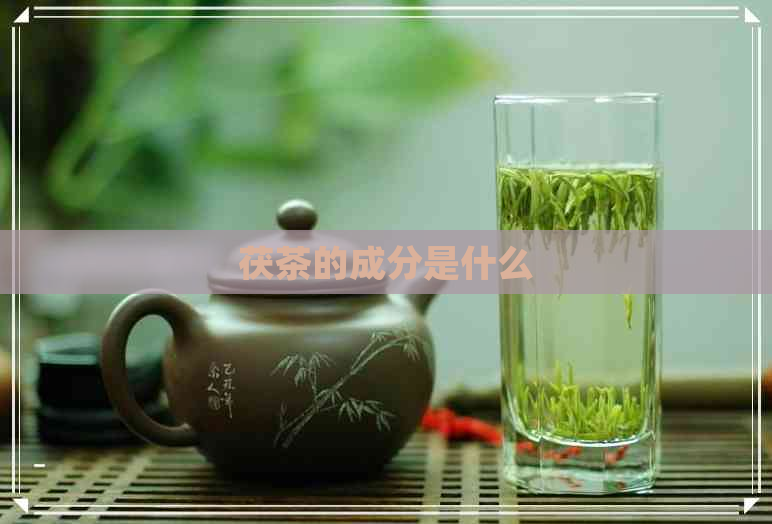 茯茶的成分是什么