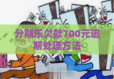 欠款700元逾期处理方法