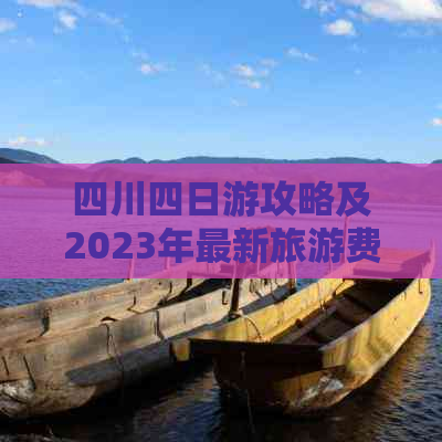 四川四日游攻略及2023年最新旅游费用预估