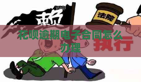 花呗逾期电子合同怎么办理