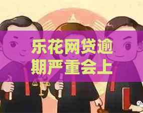 乐花网贷逾期严重会上门吗