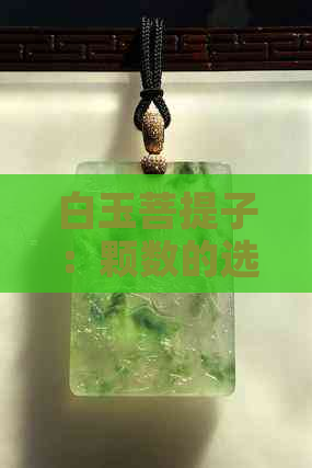 白玉菩提子：颗数的选择与品质的关系