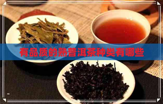 有品质的熟普洱茶种类有哪些