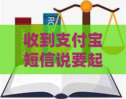 收到支付宝短信说要起诉该怎么办