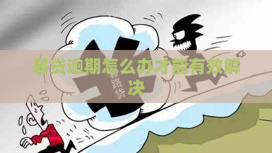 易贷逾期怎么办才能有效解决