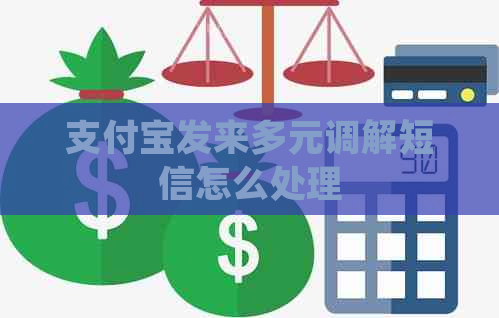 支付宝发来多元调解短信怎么处理