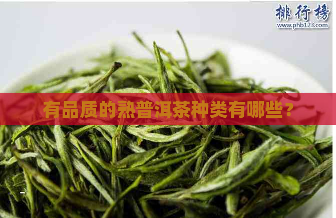 有品质的熟普洱茶种类有哪些？