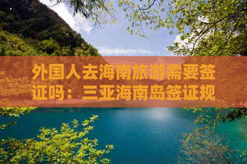 外国人去海南旅游需要签证吗：三亚海南岛签证规定详解