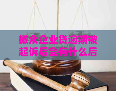 微众企业贷逾期被起诉后会有什么后果