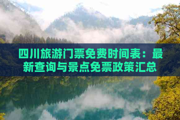 四川旅游门票免费时间表：最新查询与景点免票政策汇总