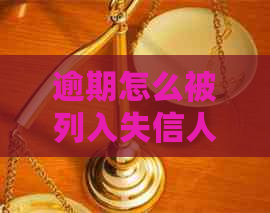 逾期怎么被列入失信人黑名单