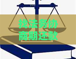 找法务协商期还款需要还利息么