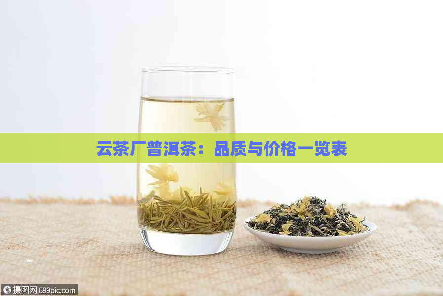 云茶厂普洱茶：品质与价格一览表