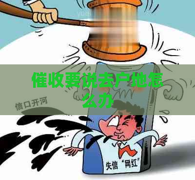 要说去户地怎么办