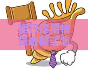 建行信用快贷逾期了怎么还款