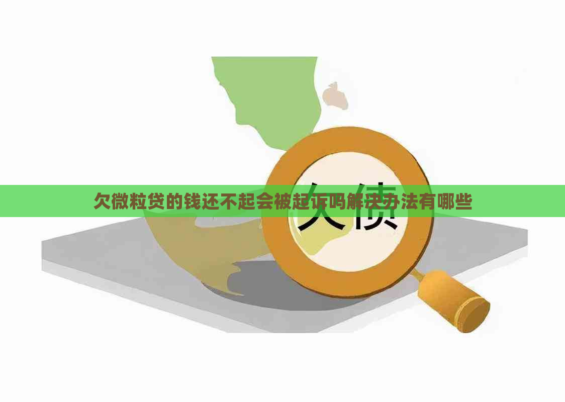 欠微粒贷的钱还不起会被起诉吗解决办法有哪些