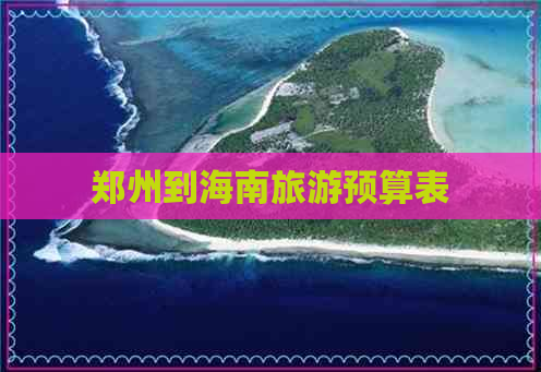 郑州到海南旅游预算表