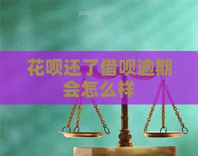 花呗还了借呗逾期会怎么样