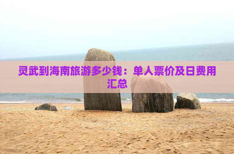 灵武到海南旅游多少钱：单人票价及日费用汇总