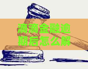 滴滴金融逾期后怎么解决