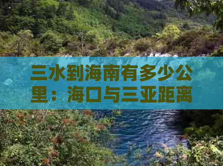 三水到海南有多少公里：海口与三亚距离对比