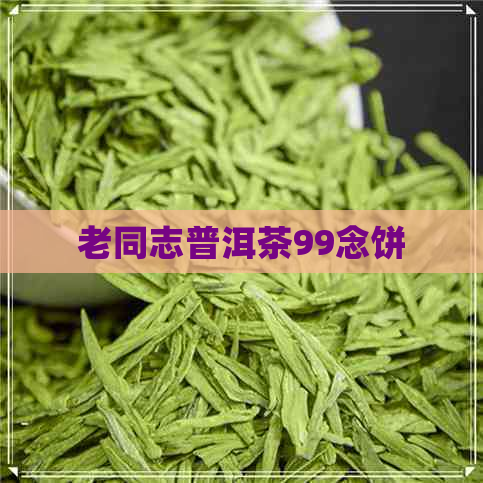 老同志普洱茶99念饼