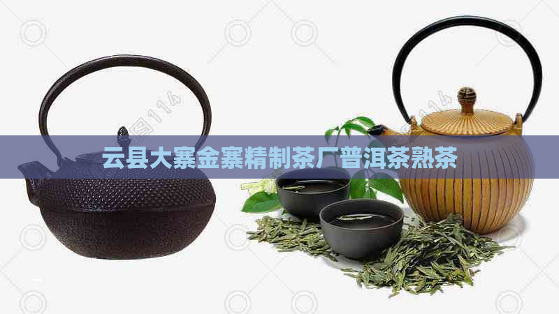 云县大寨金寨精制茶厂普洱茶熟茶