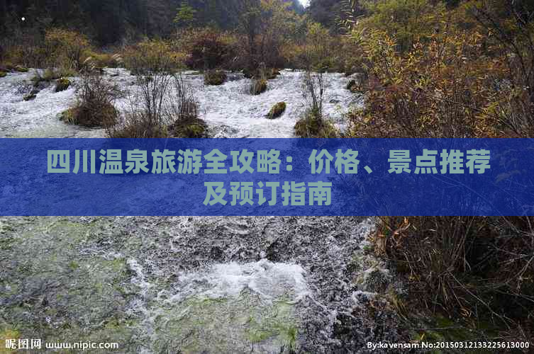 四川温泉旅游全攻略：价格、景点推荐及预订指南