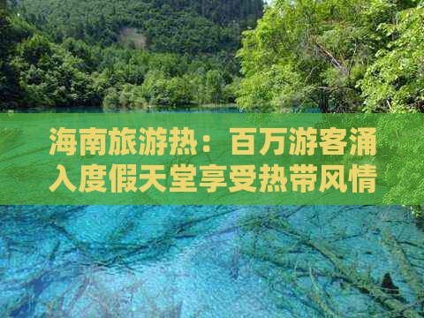 海南旅游热：百万游客涌入度假天堂享受热带风情