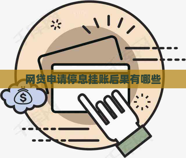 网贷申请停息挂账后果有哪些