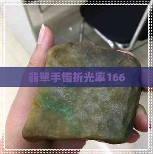 翡翠手镯折光率166