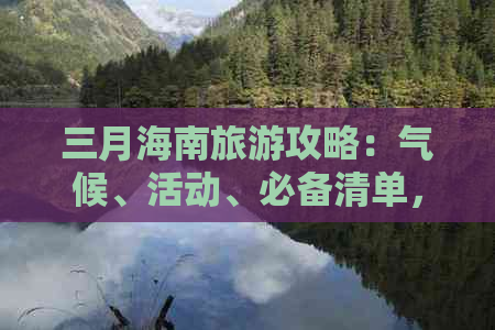 三月海南旅游攻略：气候、活动、必备清单，全方位解答适合出游疑问